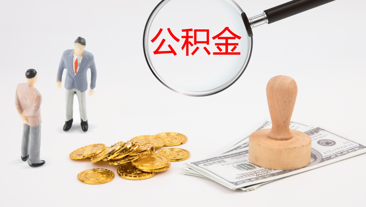 郯城公积金小额提取（小额公积金提取中介费用）